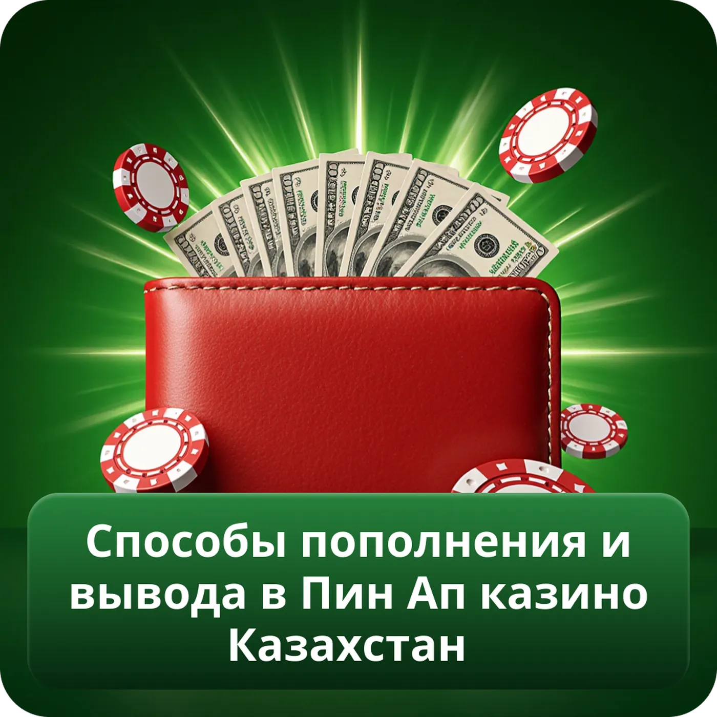 Способы пополнения и вывода в Пин Ап казино Казахстан